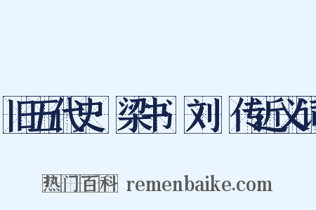 旧五代史·梁书·刘鄩传近义词是什么意思的图片